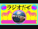 ラジオだぜ【第48回】▽久々に岩切くんち▽ゲームの思い出