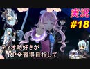 part18 「RP全獲得 英雄伝説 創の軌跡」ティオ助好きな私が ちゃまっと やりこみ実況 【人物ノート、料理、魚 全部集めます！】