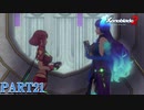 【ゼノブレイド２】新天地でも更にゼノブレイっていく実況プレイ PART21【Xenoblade２】