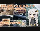[紲星あかり]CX-3でぶらりドライブ ~もっと知りたい西日本~ part2 [VOICEROID車載]