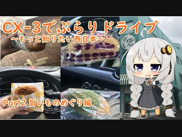 [紲星あかり]CX-3でぶらりドライブ ~もっと知りたい西日本~ part2 [VOICEROID車載]