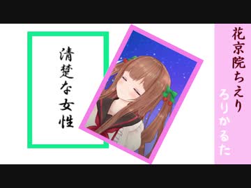 花京院ちえり　ろりかるた