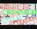 ポルカの寝坊に颯爽と駆けつけるホロライブ5期生【雪花ラミィ/桃鈴ねね/獅白ぼたん/尾丸ポルカ/ホロライブ切り抜き】