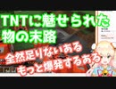 TNTの魅力に取りつかれ爆破をやめられない桃鈴ねね【ホロライブ切り抜き】