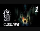 夜廻【ニコ生ホラー実況】1夜目