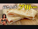 【□たんぱく質32g】ビキニフィットネス選手が作る高たんぱく筋肉飯 | プロテイン入りブリトーの作り方（プロテインフード）【ビーレジェンド プロテイン】