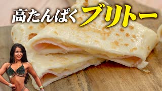 【□たんぱく質32g】ビキニフィットネス選手が作る高たんぱく筋肉飯 | プロテイン入りブリトーの作り方（プロテインフード）【ビーレジェンド プロテイン】