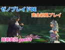 □■ゼノブレイドDEを初見実況プレイ part59【姉弟実況】