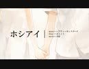 ホシアイ／レフティモンスターP／Ange【歌ってみた】(cover)