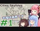 [Cities:Skylines] 幸福な街を作ろう #1 [琴葉姉妹といっしょにあそぼ]