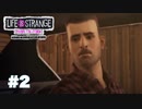 【実況】Life is Strange　Before the Storm【＃2】