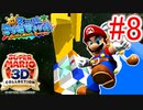 【スーパーマリオ3Dコレクション】ドロドロを水でぶっ飛ばすことにしました。part8【サンシャイン】