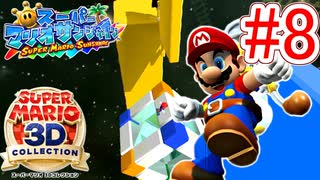 【スーパーマリオ3Dコレクション】ドロドロを水でぶっ飛ばすことにしました。part8【サンシャイン】