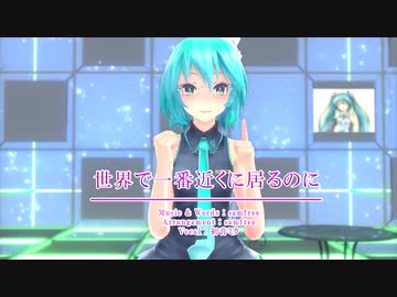 【MMD】【初音ミク】世界で一番近くに居るのに[Tda式初音ミク ショート髪デフォ服]