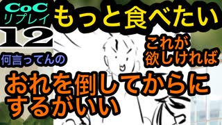 世にもおいしいイケメンたちのクトゥルフ【もっと食べたい】part12