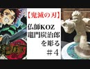 【鬼滅の刃】ニコ超仏師が【竈門炭治郎】を彫る ＃4