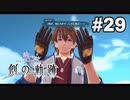 #29【創の軌跡】色々忘れてるけど軌跡愛が溢れる女ののんびりプレイ