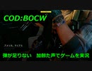 弾が足りない　Call of Duty: Black Ops Cold War ♯α5　加齢た声でゲームを実況