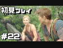 【初見プレイ】アンチャーテッド海賊王と最後の秘宝 #22【実況】
