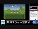 2020年09月23日【SFC版ドラクエ6】無職スライム族縛りの旅【放送アーカイブ】