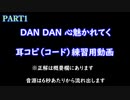 【PART1】DAN DAN 心魅かれてく