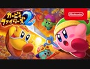 【Switch新作】カービィファイターズ2 紹介映像