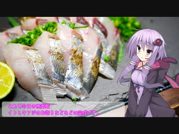 釣った魚は最後まで　＃６８　イトヒキアジのお造り【VOICEROIDキッチン】
