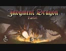 【ロイヤリティフリーBGM】壮大で迫力のあるオーケストラ戦闘曲「Judgment Dragon」