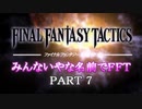 みんなとてもいやな名前でFFT　PART7