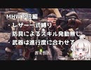 MHW 狩猟笛 初心者必見シリーズ！狩猟笛画面の見方#1 プケプケ【VOICEROID実況紲星あかり】
