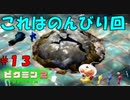 【ピクミン2】ピクミン増やしたっていいじゃない【実況プレイ】１３日目