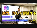 珍しく緊張し硬くなる沙門をスクープ(沙門のちょい遅れがちなNEWS)