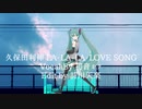 LALALALOVESONGを初音ミクちゃんが歌ってくれました。