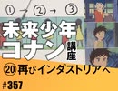 #357 コナン#20「再びインダストリアへ」