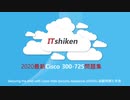 2020 Cisco 300-725最新試験,300-725試験問題，300-725試験概要,300-725専門知識,300-725試験合格率