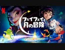 映画『Over the Moon／フェイフェイと月の冒険』予告編 #2