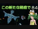 【ゆっくり実況プレイ】この新たな箱庭で part84【Terraria1.4】