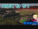 【WoT】エマの戦車旅行記79日目 ~AMX 13 57~【ゆっくり実況】