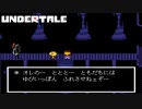 ともだち#9【UNDERTALE】