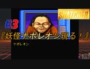 小島作品に無知な男が【スナッチャー】攻略#3『妖怪ナポレオン現る！』