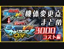 【MBON】EXVSFB→MBON 機体ざっくり変更点まとめ 3000コスト編