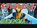 【フォトナ】第6回ギフトプレゼント企画、当選者発表！【フォートナイト/Fortnite】
