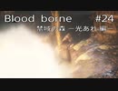 【初見実況】Bloodborne #24　禁域の森ー光あれ編ー