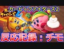 【反応記録：チモ】カービィファイターズ2