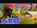 【フォトナ】スクワッドでビクロイ目指す！ キルしまくり！？【フォートナイト/Fortnite】