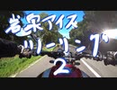 【XSR700】岩泉アイスツーリング  2【岩手】