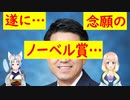 韓国がノーベル賞を受賞？ノーベル賞候補に韓国さんの名前があがり大興奮！【世界の〇〇にゅーす】