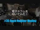 ゆびゆびどらどら 電子ドラム配信 DTX LIVE #35