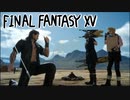 【#02】  FF16発表されたしFF15やっとくか