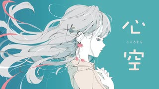 【VocaLo-fi】心空 feat.初音ミク / kokorozora ft. Miku Hatsune